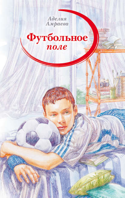Книга Аделия Амраева, Аделия Акимжановна Амраева Футбольное поле