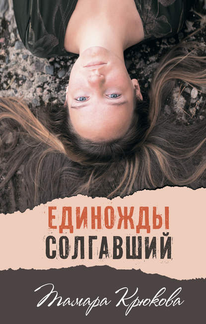Книга Тамара Крюкова, Тамара  Шамильевна Крюкова Единожды солгавший