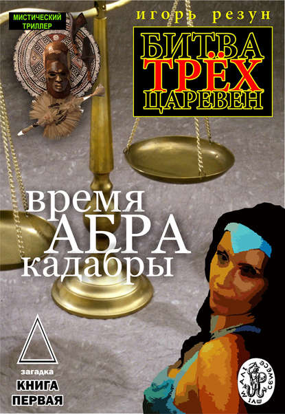 Книга Игорь Резун Время АБРАКадабры