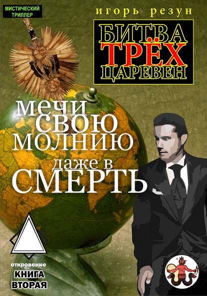 Книга Игорь Резун Мечи свою молнию даже в смерть