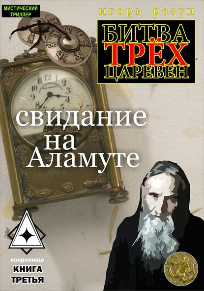 Книга Игорь Резун Свидание на Аламуте