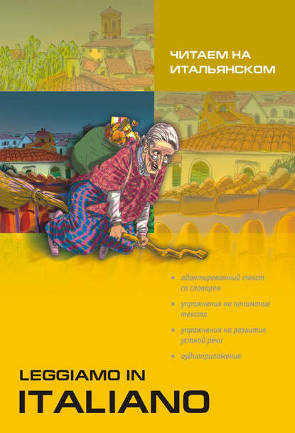 Книга Светлана Ивановна Ващенок, Т. В. Ваничева Читаем на итальянском (+MP3)
