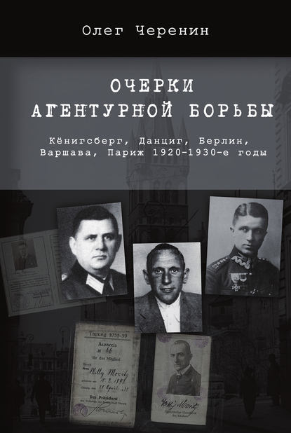 Книга Олег Черенин, Олег Владимирович Черенин Очерки агентурной борьбы: Кёнигсберг, Данциг, Берлин, Варшава, Париж. 1920–1930-е годы