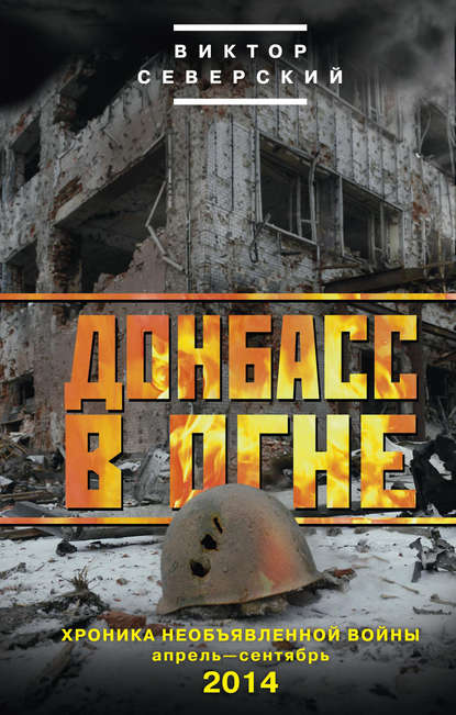 Книга Виктор Северский Донбасс в огне. Хроника необъявленной войны. Апрель – сентябрь 2014