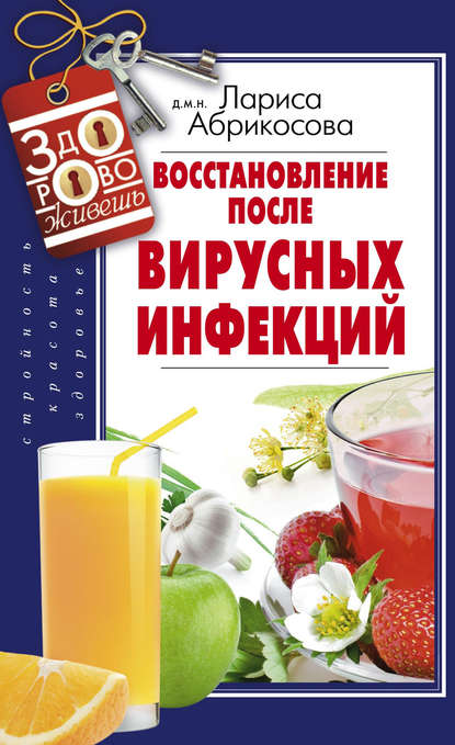 Книга Лариса Абрикосова, Лариса И. Абрикосова Восстановление после вирусных инфекций