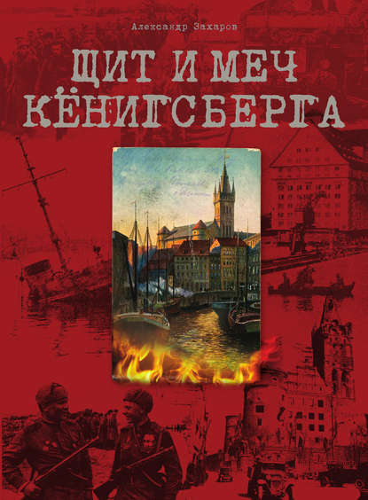 Книга Александр Захаров, Сергей Ф. Фёдоров, Александр Евгеньевич Захаров Щит и меч Кёнигсберга