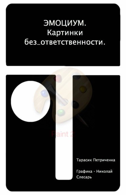 Книга Тарасик Петриченка, Николай Слесарь ЭМО_ЦИУМ. Картинки без_ответственности