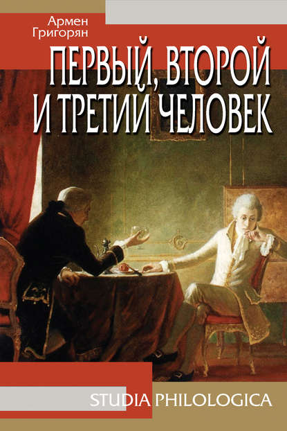 Книга Армен Григорян Первый, второй и третий человек