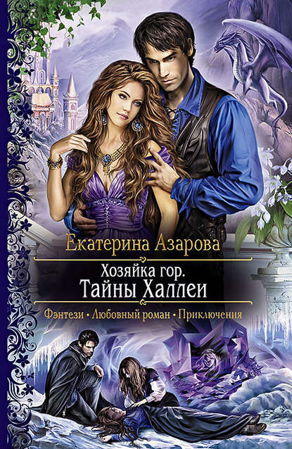 Книга Екатерина Азарова Хозяйка гор. Тайны Халлеи