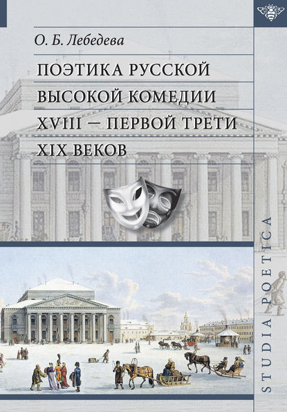 Книга О. Б. Лебедева, Ольга Борисовна Лебедева Поэтика русской высокой комедии XVIII – первой трети XIX веков