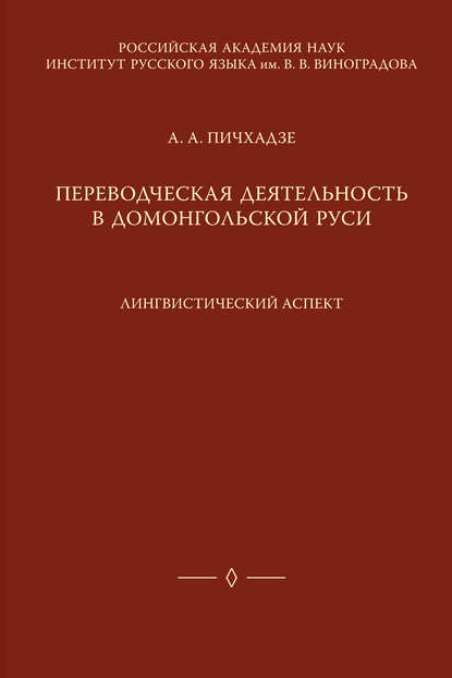 Книга А. А. Пичхадзе, Анна Абрамовна Пичхадзе Переводческая деятельность в домонгольской Руси. Лингвистический аспект