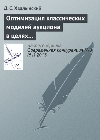 Книга Д. С. Хвалынский Оптимизация классических моделей аукциона в целях увеличения дохода аукциониста