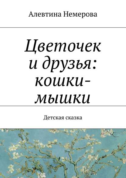 Книга Алевтина Немерова, Алевтина Анатольевна Немерова Цветочек и друзья: кошки-мышки