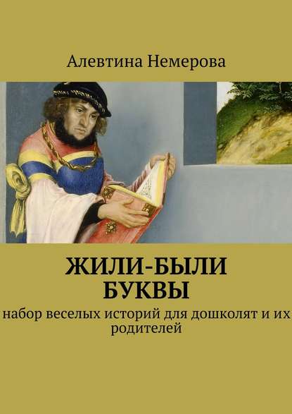Книга Алевтина Немерова, Алевтина Анатольевна Немерова Жили-были буквы
