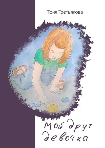 Книга Тоня Третьякова Мой друг девочка
