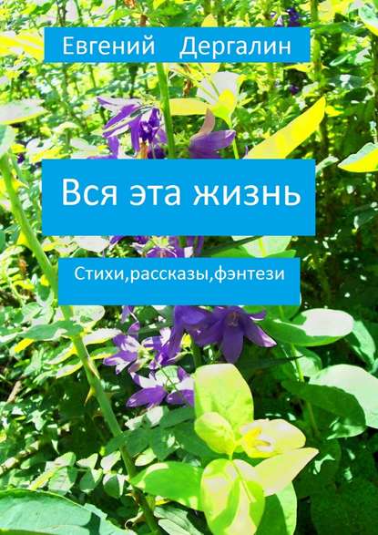 Книга Евгений Андреевич Дергалин Вся эта жизнь