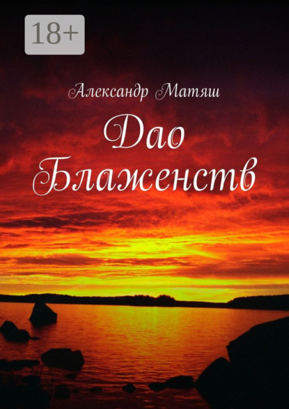 Книга Александр Матяш Дао Блаженств