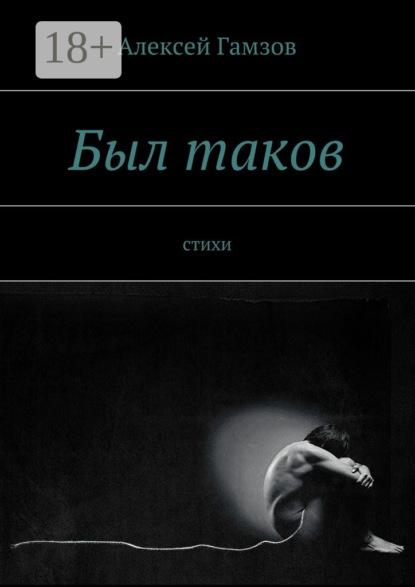 Книга Алексей Гамзов Был таков. стихи