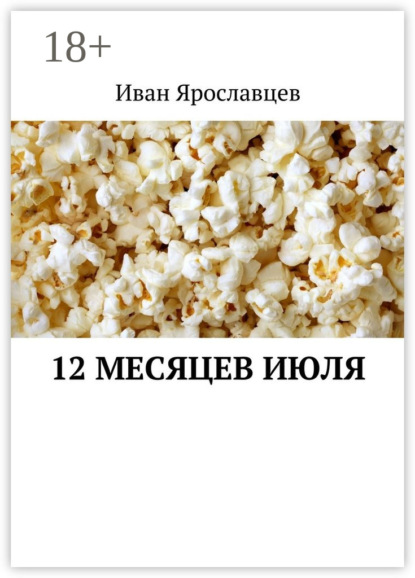 Книга Иван Сергеевич Ярославцев 12 месяцев июля