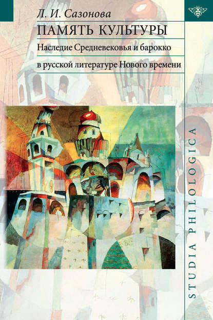 Книга Л. И. Сазонова, Лидия Ивановна Сазонова Память культуры. Наследие Средневековья и барокко в русской литературе Нового времени