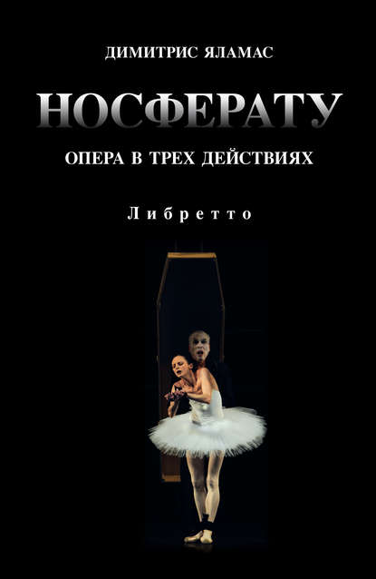 Книга Димитрис Яламас Носферату. Опера в трех действиях. Либретто