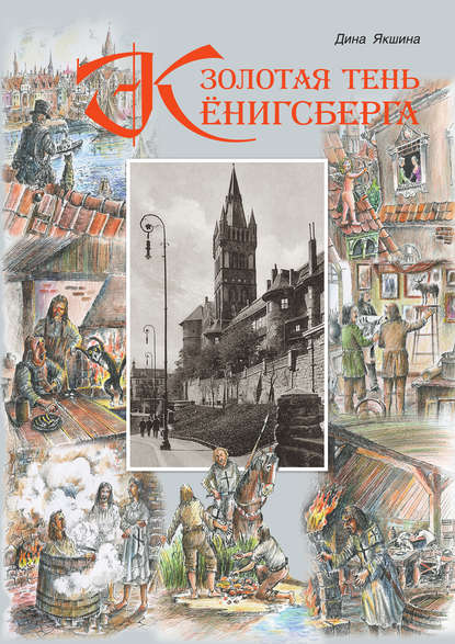 Книга Дина Якшина, Дина Васильевна Якшина, Сергей Ф. Фёдоров, Игорь Автухов Золотая тень Кёнигсберга