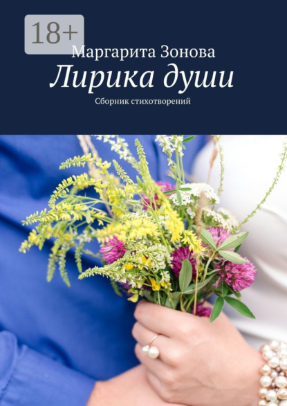 Книга Маргарита Николаевна Зонова, Маргарита Зонова Лирика души. Сборник стихотворений