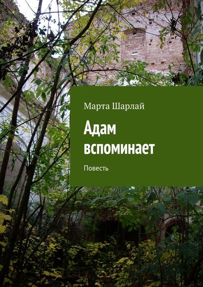 Книга Марта Шарлай Адам вспоминает