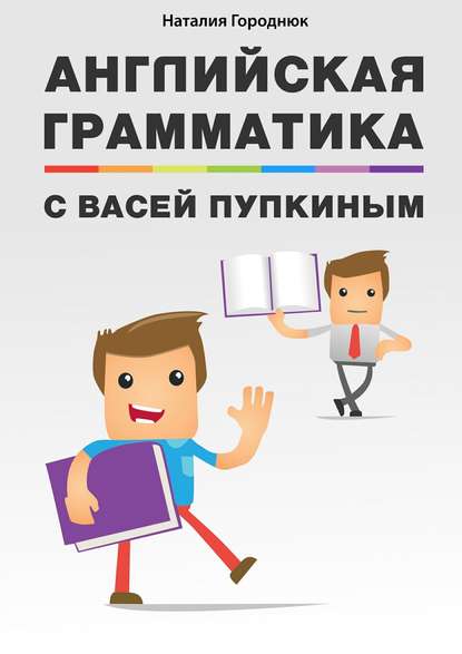 Книга Наталия Городнюк Английская грамматика с Васей Пупкиным