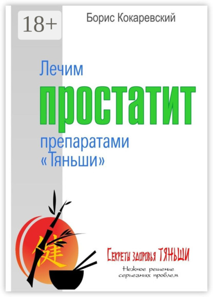 Книга Борис Кокаревский, Борис Михайлович Кокаревский Лечим простатит препаратами «Тяньши». Нежное решение серьёзных проблем