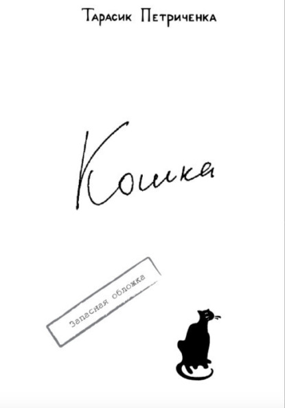 Книга Тарасик Петриченка, Николай Слесарь КОШКА.