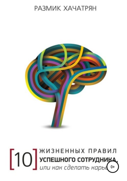 Книга Размик Хачатрян 10 Жизненных правил Успешного сотрудника, или как сделать Карьеру!