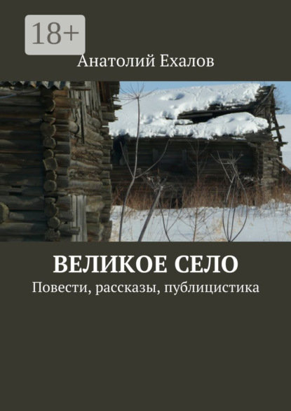 Книга Анатолий Ехалов, Анатолий Константинович Ехалов Великое село. Повести, рассказы, публицистика