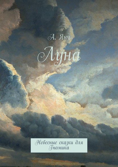 Книга Анастасия Прановна Янч Луна. Небесные сказки для Гномика