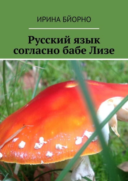 Книга Ирина Бйорно Русский язык согласно бабе Лизе