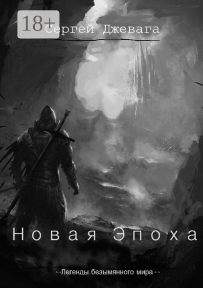 Книга Сергей Васильевич Джевага, Сергей Джевага Новая Эпоха