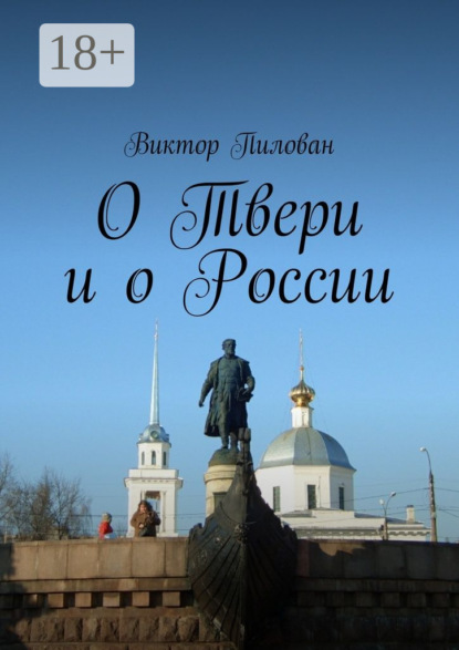 Книга Виктор Пилован О Твери и о России