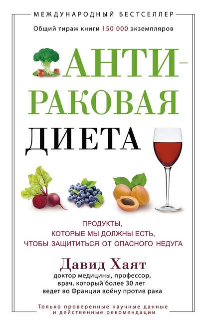 Книга Давид Хаят, О. А. Кутулина Антираковая диета. Продукты, которые мы должны есть, чтобы защититься от опасного недуга