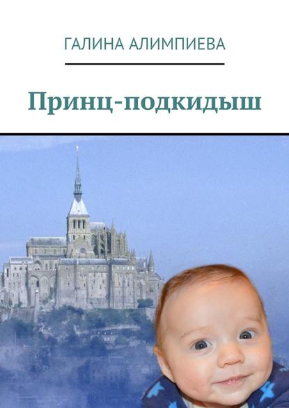 Книга Галина Алимпиева, Галина Александровна Алимпиева Принц-подкидыш