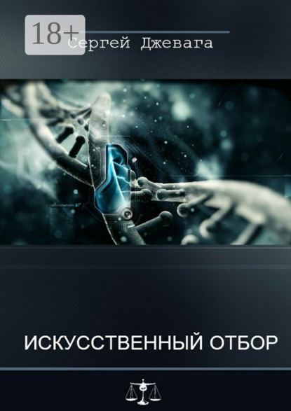 Книга Сергей Васильевич Джевага, Сергей Джевага Искусственный отбор