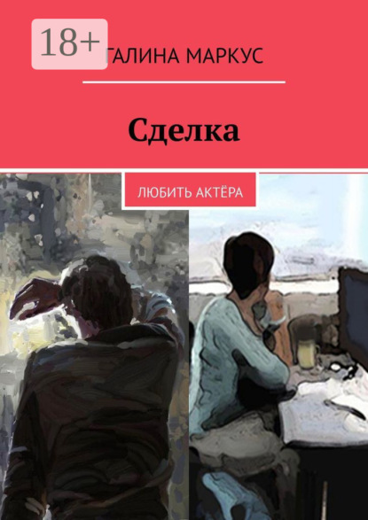 Книга Галина Маркус Сделка. Любить актёра