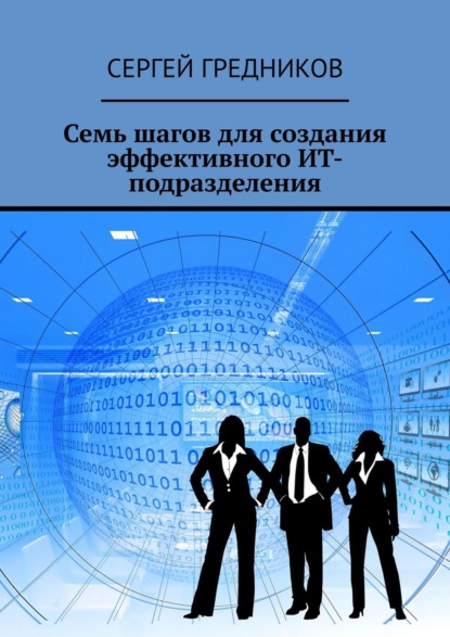 Книга Сергей Гредников Семь шагов для создания эффективного ИТ-подразделения