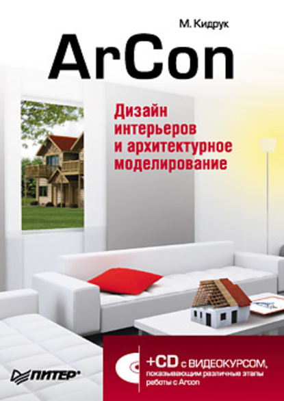 Максим Кидрук - «ArCon. Дизайн интерьеров и архитектурное моделирование для всех»