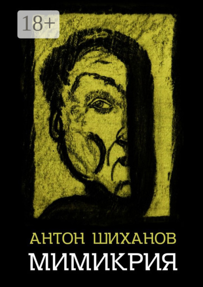 Книга Антон Шиханов Мимикрия