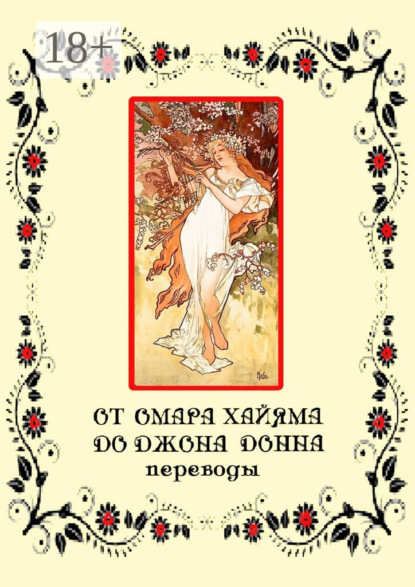 Книга Игорь Соколов От Омара Хайяма до Джона Донна. Переводы