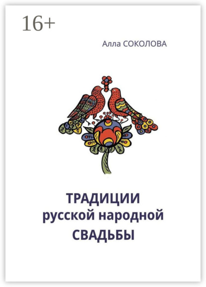 Книга Алла Леонидовна Соколова Традиции русской народной свадьбы