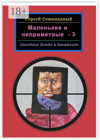 Книга Сергей Семипядный Маленькие и неприметные — 3. Холодное блюдо в багажнике