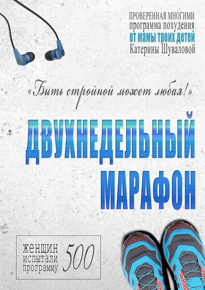 Книга Екатерина Шувалова Двухнедельный марафон. Проверенная многими программа похудения от мамы троих детей