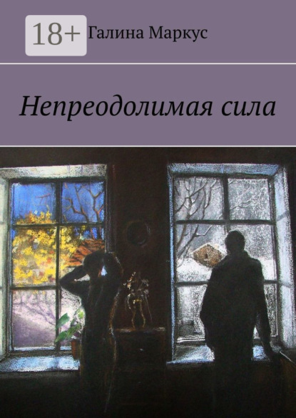 Книга Галина Маркус Непреодолимая сила