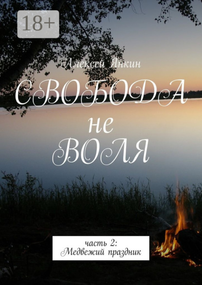 Книга Алексей Янкин Свобода не воля. часть 2: Медвежий праздник